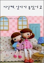 미안해, 엄마가 몰랐어 2