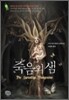 죽음의 샘