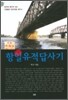 항일 유적 답사기