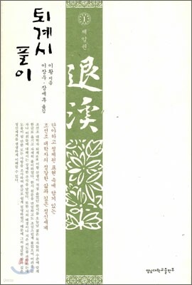 퇴계시 풀이 1