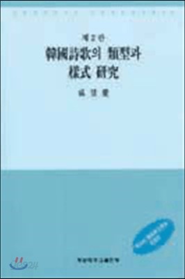 한국시가의 유형과 양식 연구