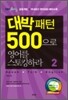 대박패턴 500으로 영어를 스토킹하라 2