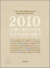 2010 트렌드세터 10인의 아주 특별한 여행기