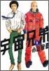 宇宙兄弟  1
