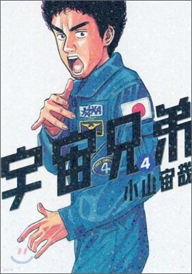 宇宙兄弟  4