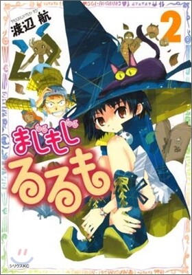 まじもじるるも 2