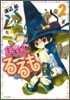 まじもじるるも 2