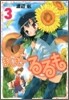 まじもじるるも 3