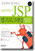 jspstudy의 JSP 웹프로그래밍 입문
