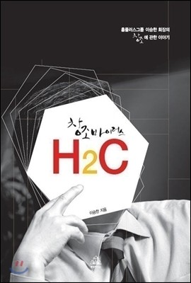 창조 바이러스 H2C