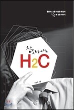 창조 바이러스 H2C