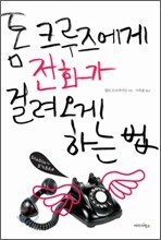 톰 크루즈에게 전화가 걸려오게 하는 법