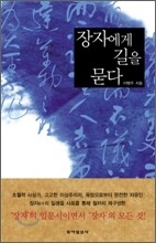 장자에게 길을 묻다
