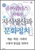 유비쿼터스 시대의 지식생산과 문화정치