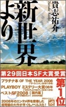 新世界より