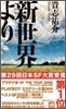 新世界より