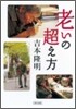 老いの超え方