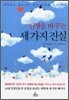 인생을 바꾸는 세 가지 진실
