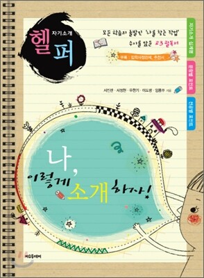 자기소개 헬퍼 나 이렇게 소개하자!