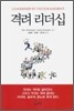 격려 리더십