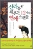 신라를 뒤흔든 12가지 연애스캔들