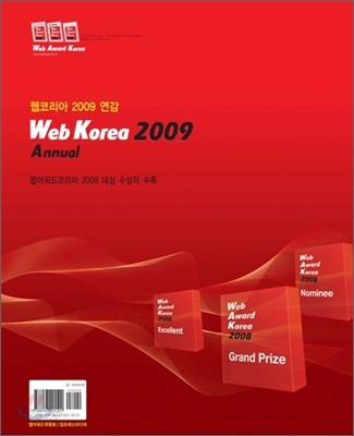 웹코리아 2009 연감 Web Korea 2009 Annual