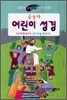 큰글자 어린이 성경(단본,무색인,비닐,무지퍼)(13.5*19.5)