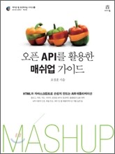 오픈 API를 활용한 매쉬업 가이드