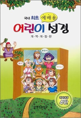 예배용 어린이 성경 개역개정판(단본,색인,비닐,무지퍼,NKR창문)(13.5*19.5)