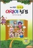 예배용 어린이 성경 개역개정판(단본,색인,비닐,무지퍼,NKR창문)(13.5*19.5)