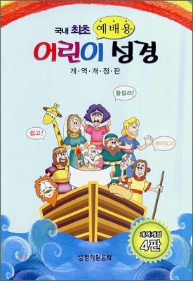 예배용 어린이 성경 개역개정판(단본,색인,비닐,무지퍼,NKR배파랑)(13.5*19.5)