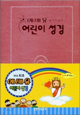 예배용 어린이 성경 개역한글판(중,단본,색인,무지퍼,VCP)(13.5*19.3)(분홍)