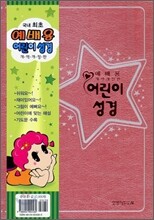 예배용 어린이 성경 개역개정판(중,단본,색인,무지퍼)(13.5*19.4)(분홍)