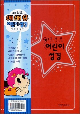 예배용 어린이 성경 개역개정판(중,단본,색인,무지퍼)(13.5*19.4)(빨강)