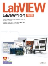 LabVIEW의 정석 기본편