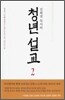 김회권 목사의 청년 설교 2
