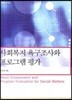 사회복지 욕구조사와 프로그램 평가