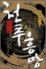 천추흥망 : 진나라