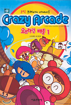 Crazy Arcade 코믹 크레이지 아케이드