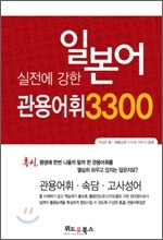 일본어 관용어휘 3300