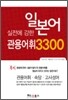 일본어 관용어휘 3300
