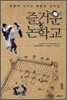 즐거운 논학교