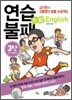 연습불패 English 3탄