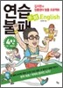 연습불패 English 4탄