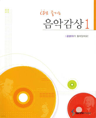 CD로 즐기는 음악감상 1