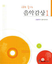 CD로 즐기는 음악감상 1