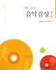 CD로 즐기는 음악감상 1