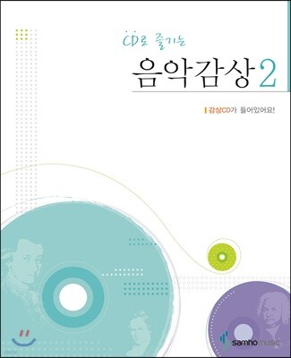 CD로 즐기는 음악감상 2