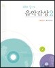 CD로 즐기는 음악감상 2