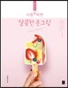 나를 위한 달콤한 손그림